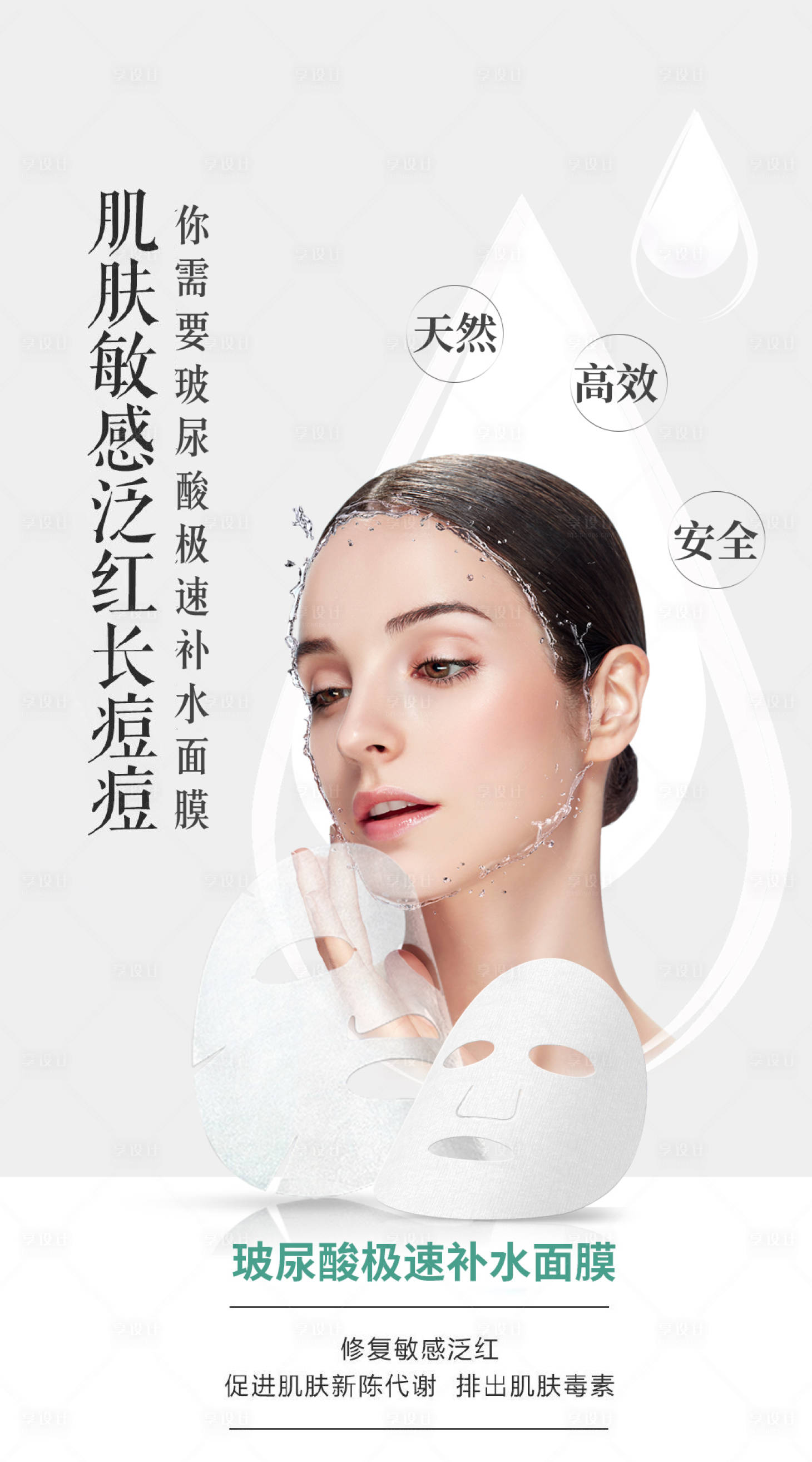 源文件下载【享设计】搜索编号：52010007919449224【玻尿酸补水面膜海报】