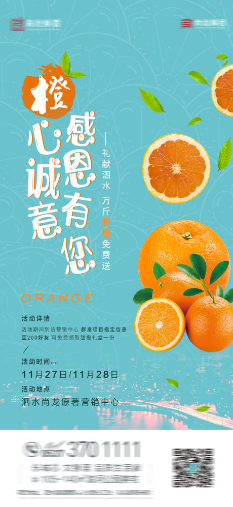 源文件下载【地产暖场送橙子活动】编号：25980008234736022