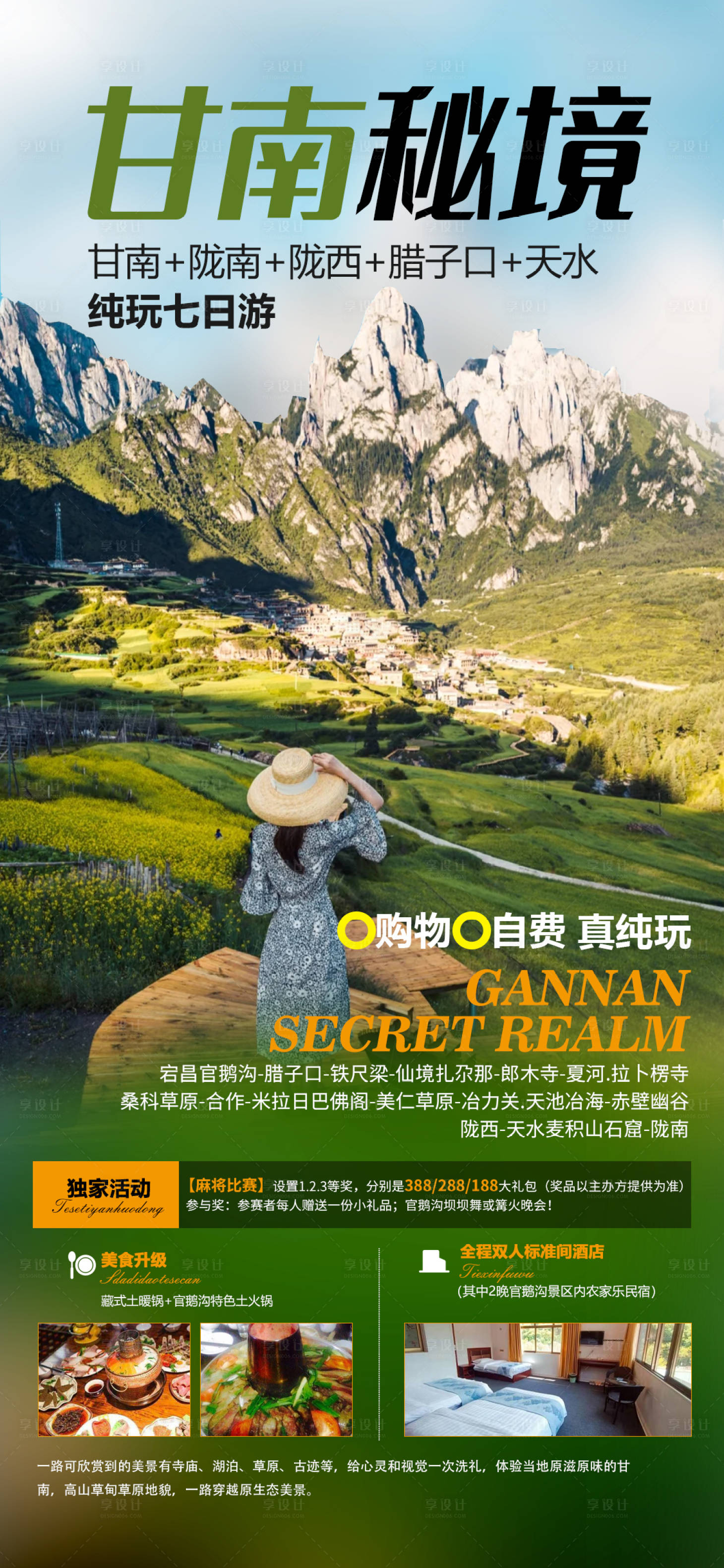 源文件下载【享设计】搜索编号：10390008223626182【甘南旅游海报】