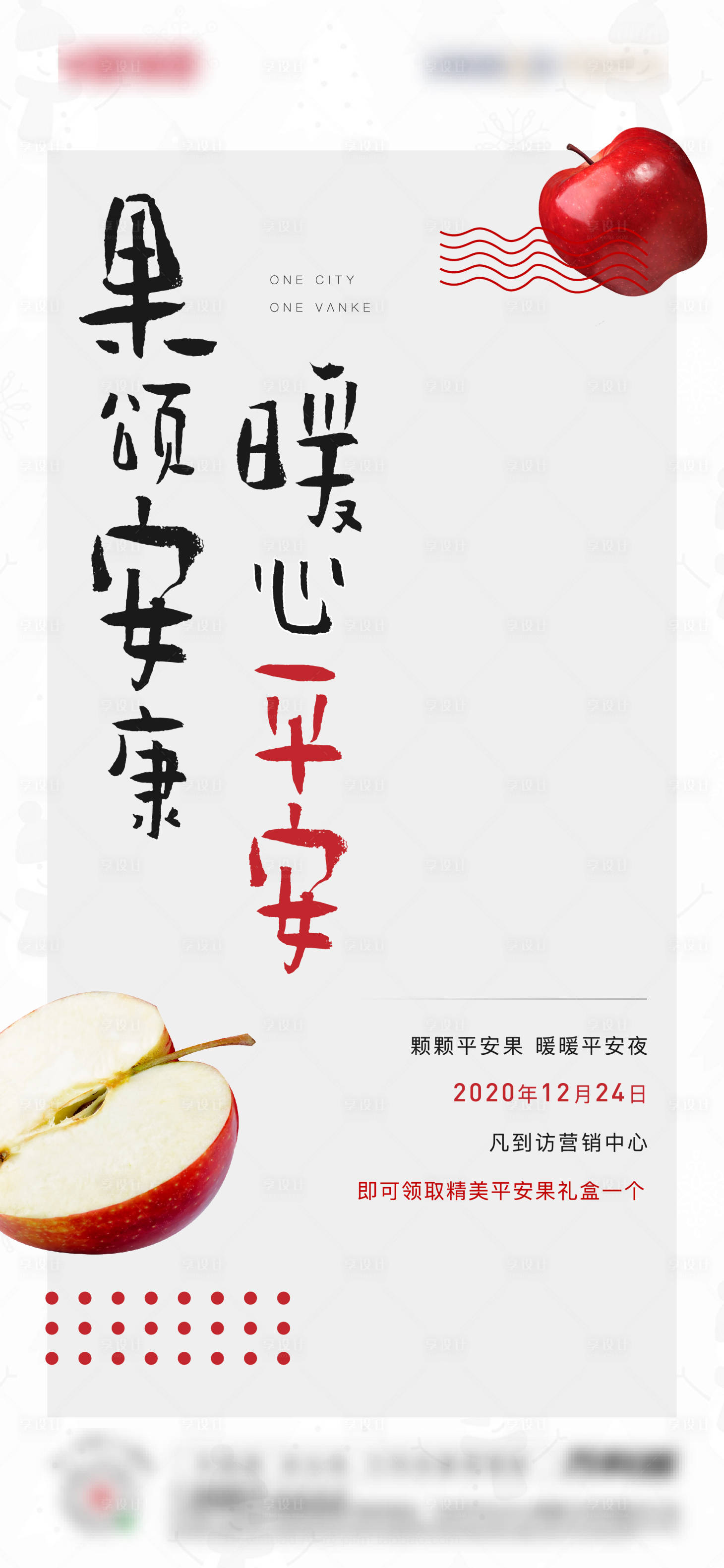 源文件下载【地产暖场活动苹果送温暖海报】编号：89620008113255076