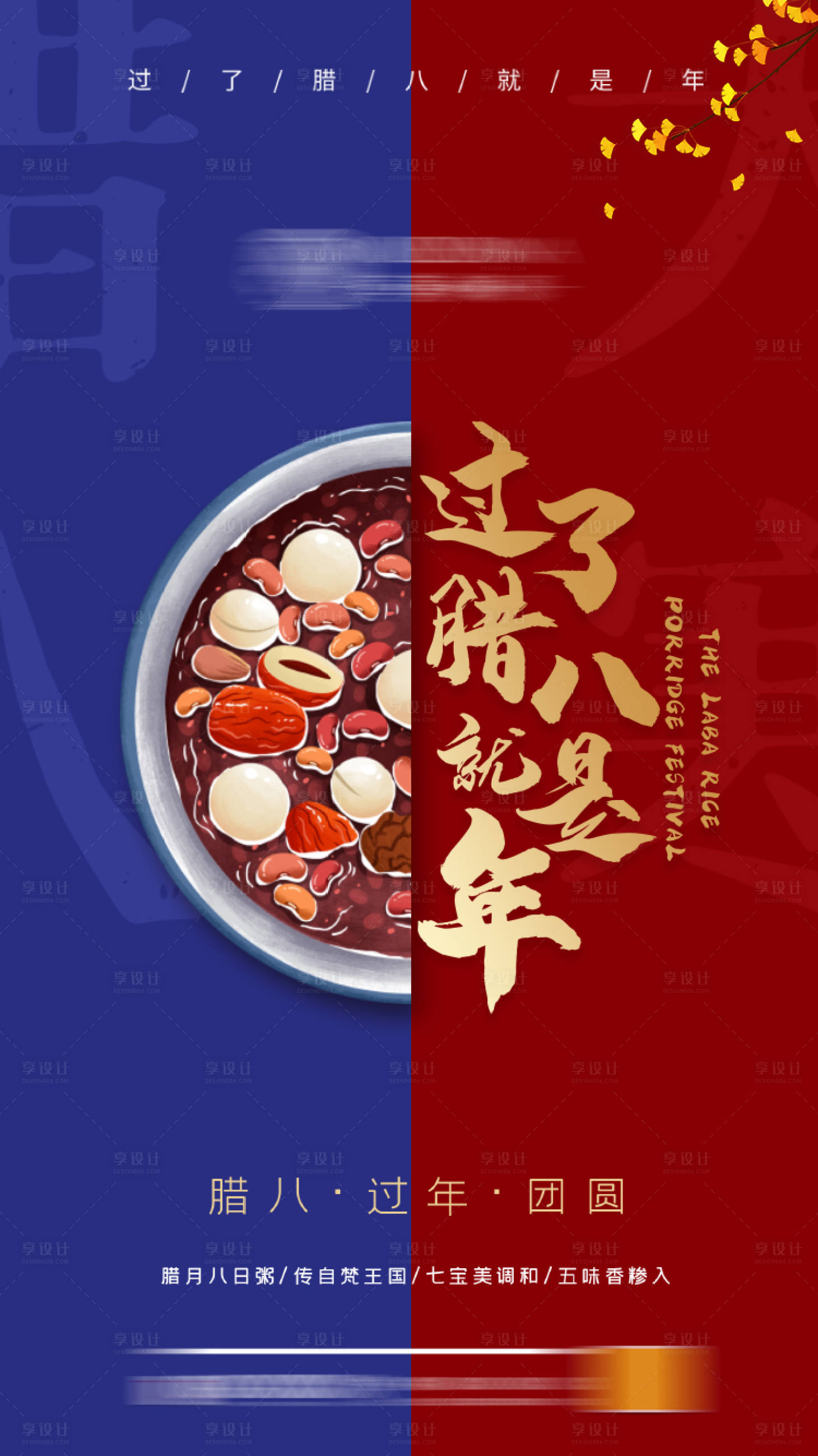 源文件下載【享設計】搜索編號：26300007973857893【臘八節海報】