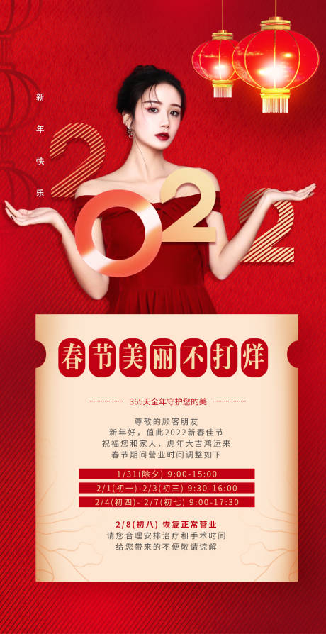 源文件下载【医美春节放假通知海报】编号：78370008133801451