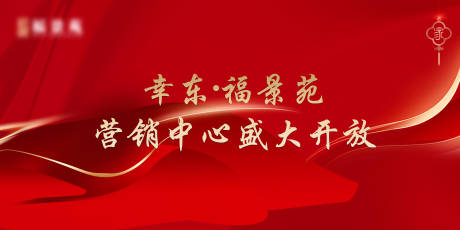 源文件下载【地产售楼处公开红金海报展板】编号：89780007970766358