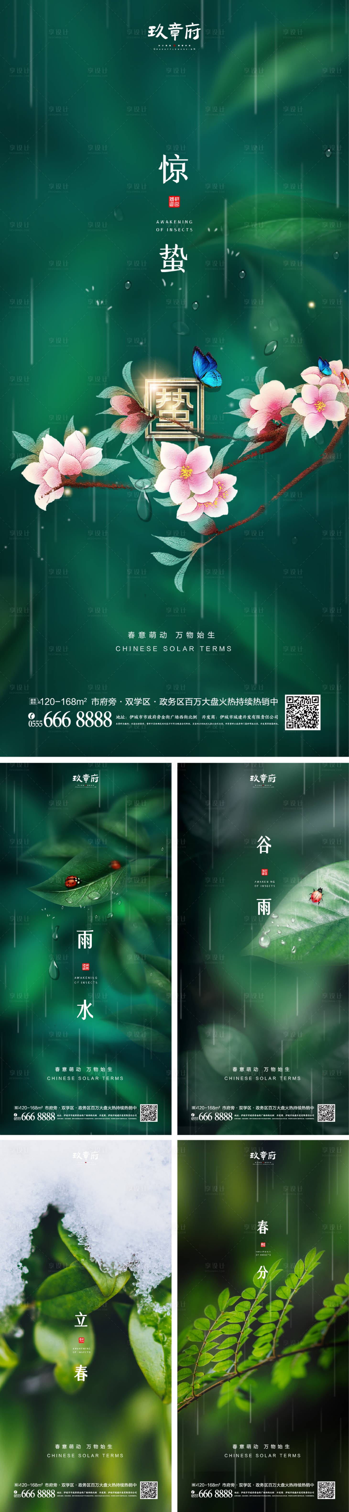 源文件下载【雨水惊蛰谷雨立春春分系列海报】编号：94760008164272112