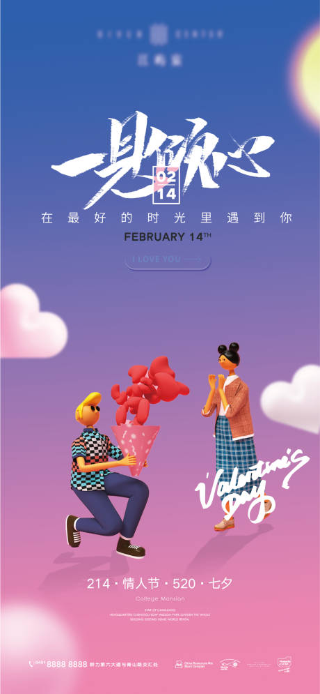 源文件下載【享設計】搜索編號：12390008256072370【地產情人節海報】