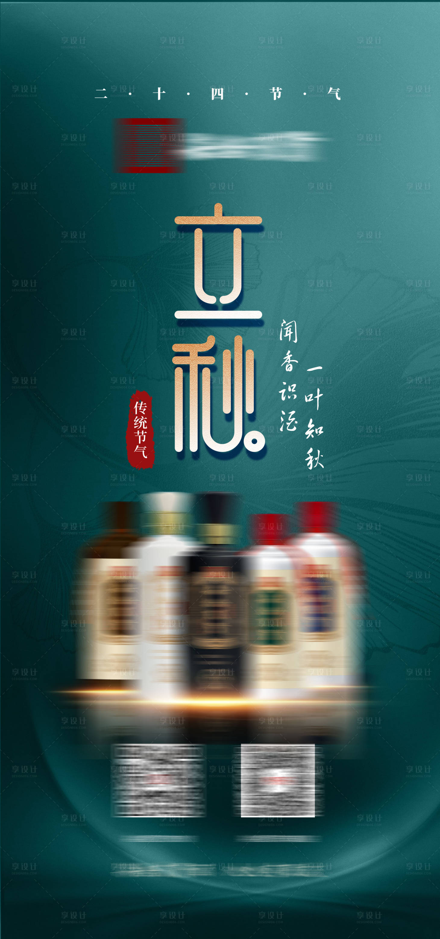 源文件下载【享设计】搜索编号：74840007943912410【立秋白酒节气海报】