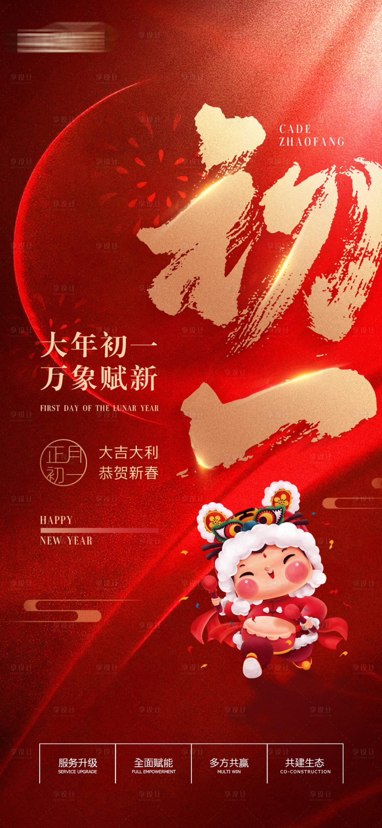 源文件下載【享設計】搜索編號：49940008258846437【大年初一海報】