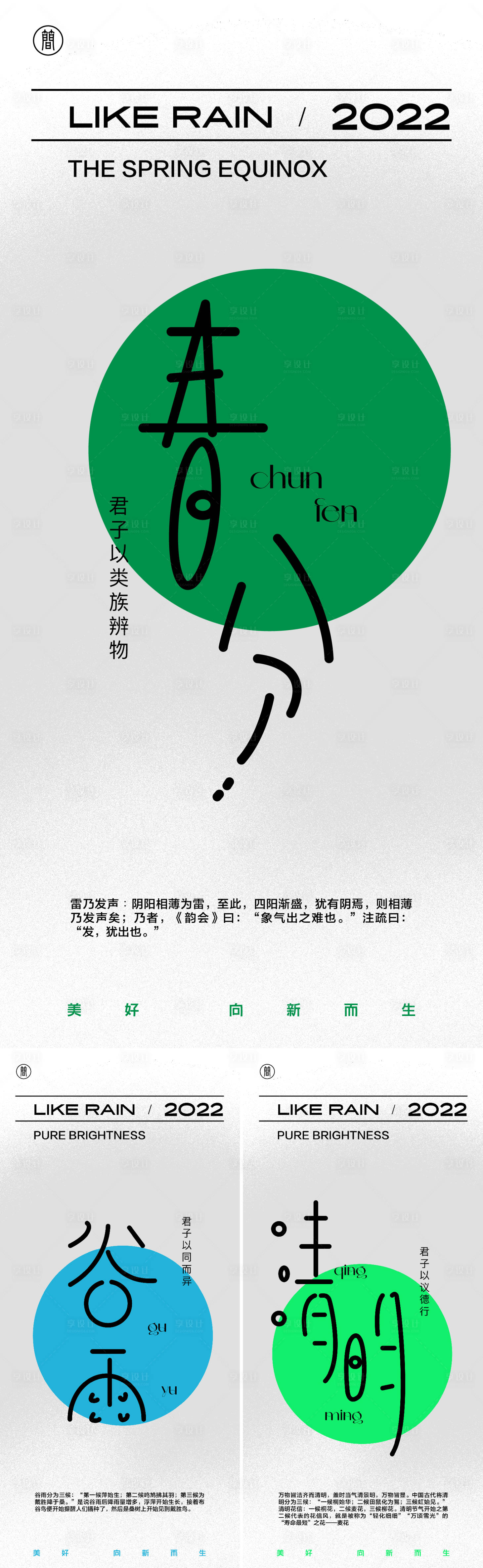 源文件下载【享设计】搜索编号：28620008267182337【春分谷雨清明节气系列海报】