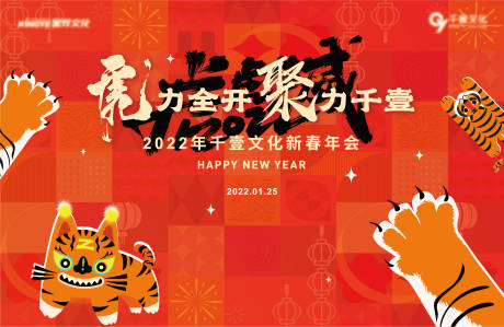 源文件下载【享设计】搜索编号：30260008242723577【虎年年会主背景板】