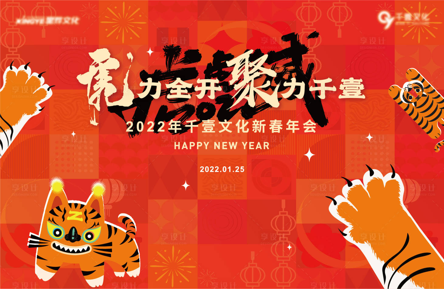 源文件下載【享設(shè)計】搜索編號：30260008242723577【虎年年會主背景板】