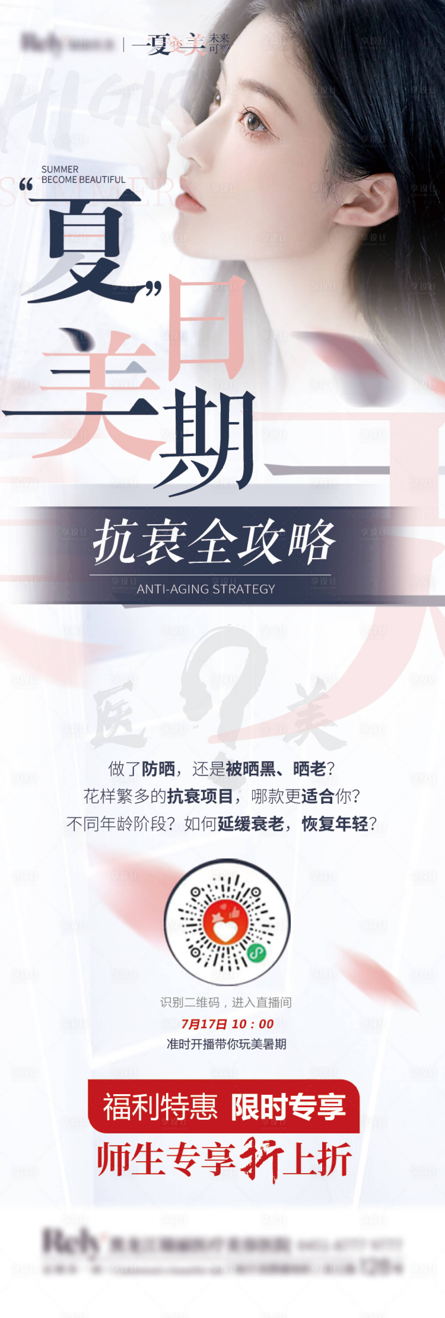 源文件下載【享設計】搜索編號：73850008213935936【醫美暑期海報】