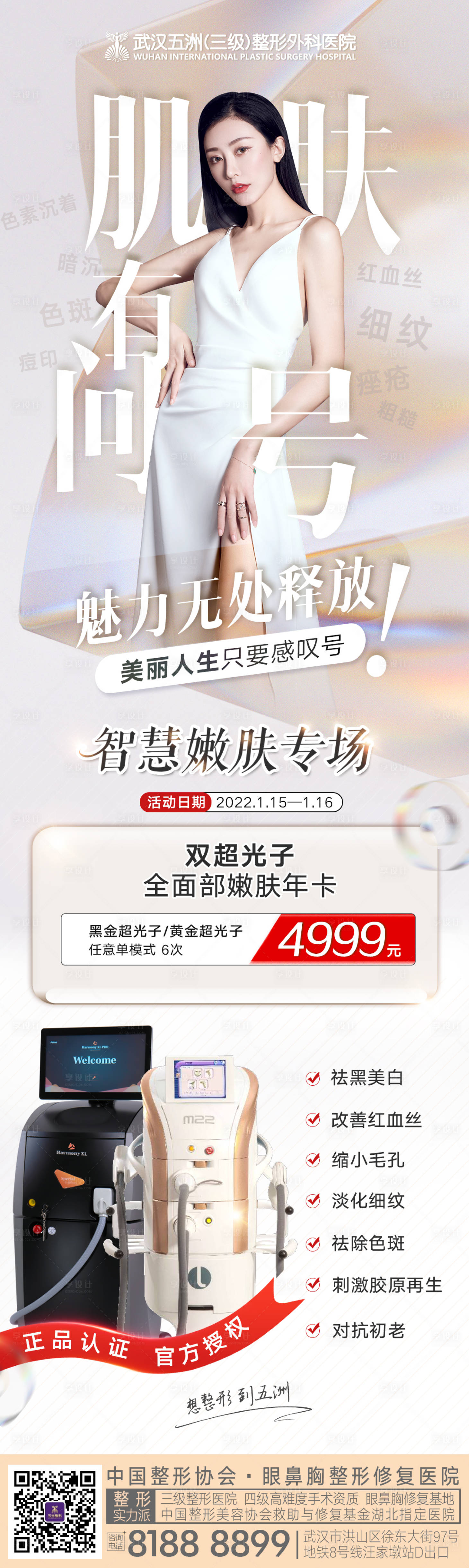 源文件下載【享設計】搜索編號：50920008152198650【醫美新年皮膚活動促銷海報】