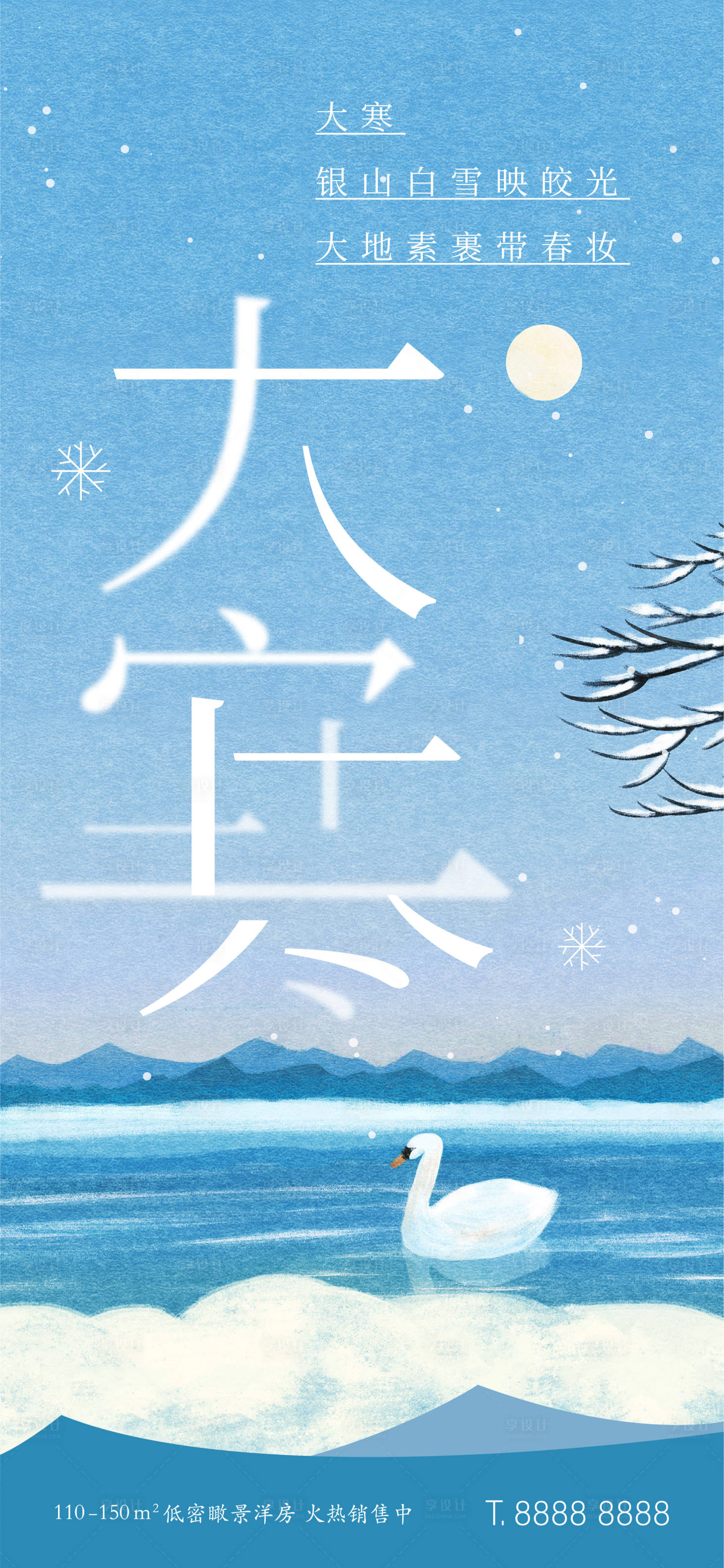 源文件下載【享設計】搜索編號：47620007974265436【地產大寒插畫節氣海報】