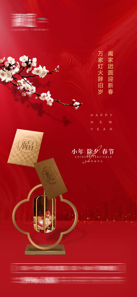 源文件下载【春节除夕小年海报】编号：45340008054399008