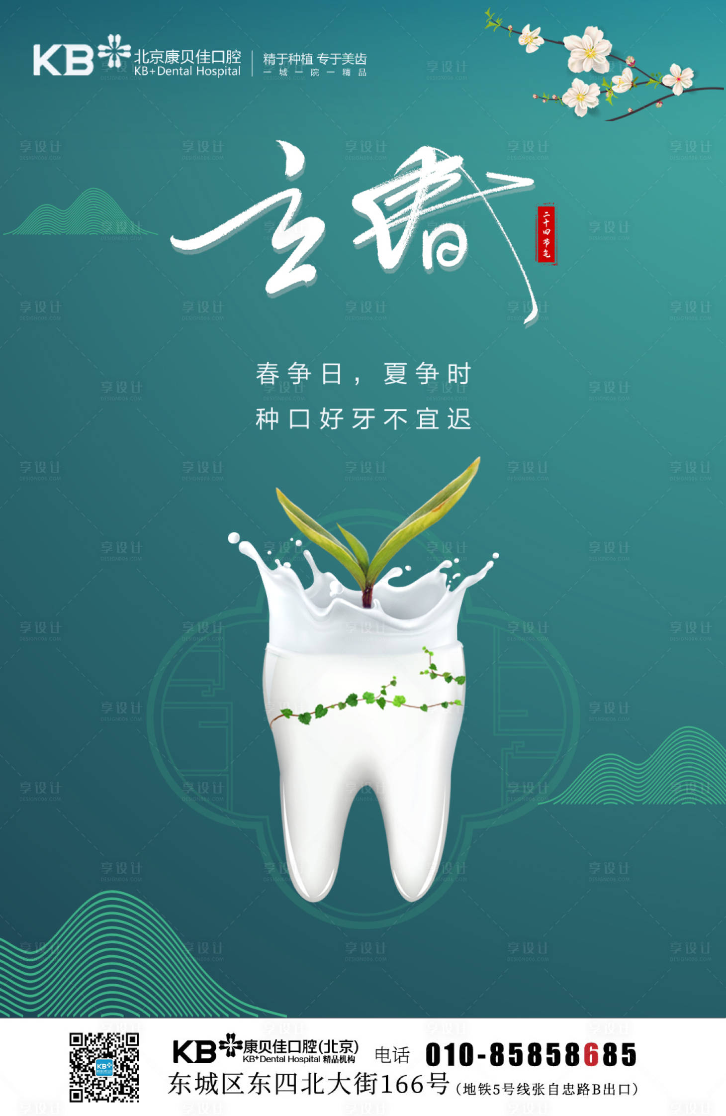 源文件下載【口腔立春海報】編號：64710008222762182