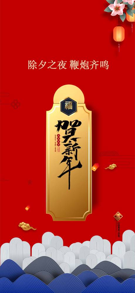 源文件下载【地产除夕夜节日宣传海报】编号：84030008034574855