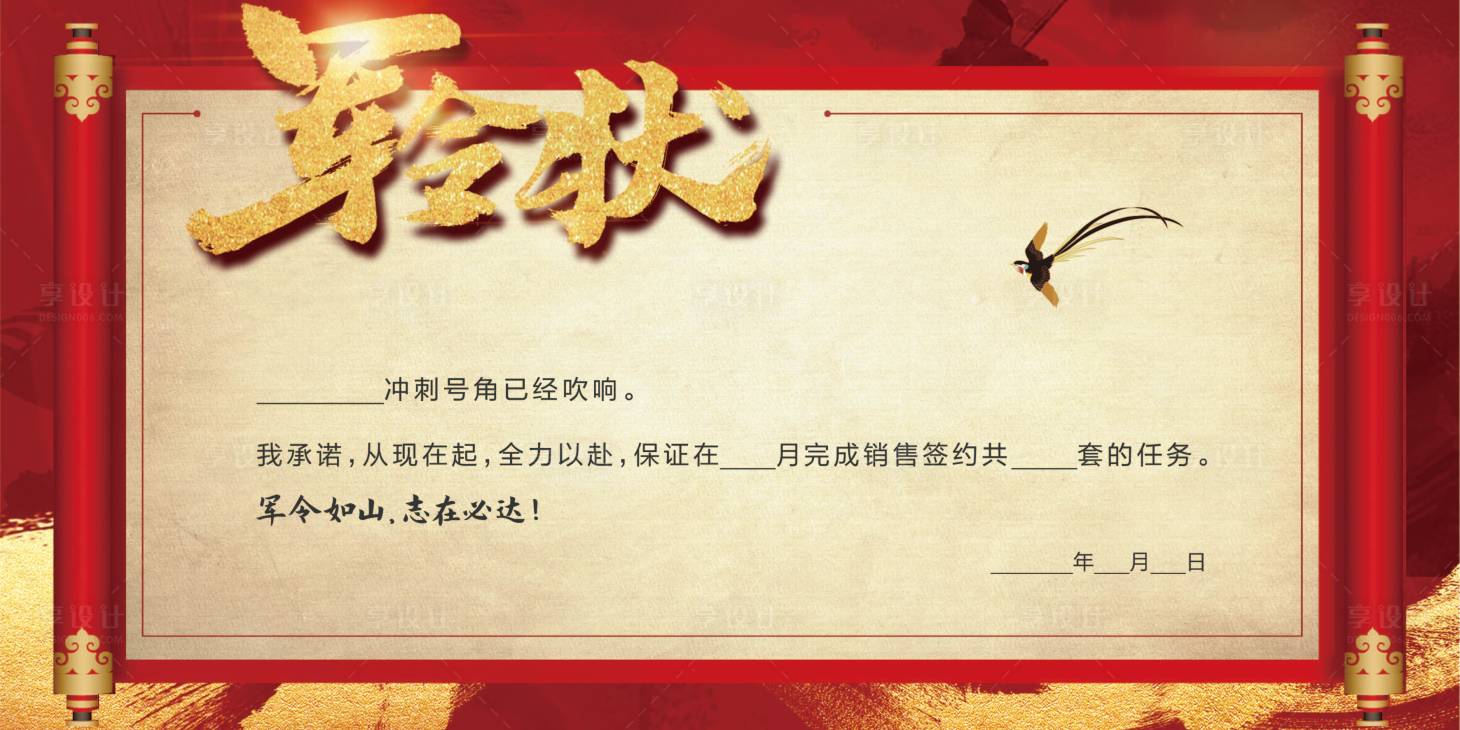 源文件下载【军令状红色】编号：80950008121075030
