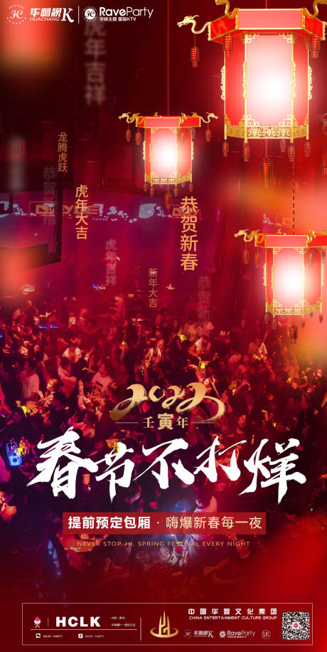 源文件下載【享設(shè)計(jì)】搜索編號(hào)：58560008189899896【春節(jié)不打烊酒吧海報(bào)】