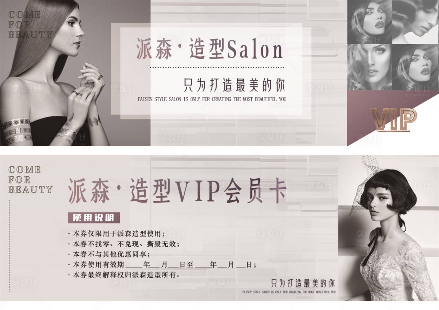 源文件下載【享設計】搜索編號：79150007919108748【美發造型VIP會員卡】