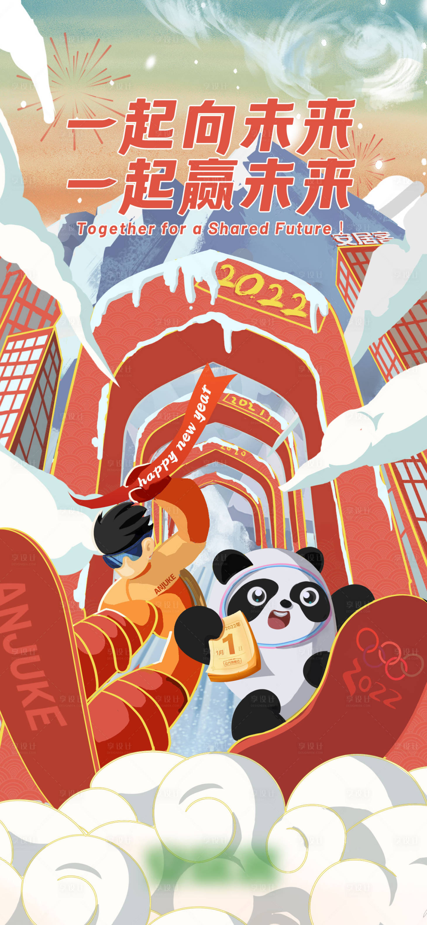 源文件下载【2022跨年春节冬奥会联名海报】编号：60400007960035529