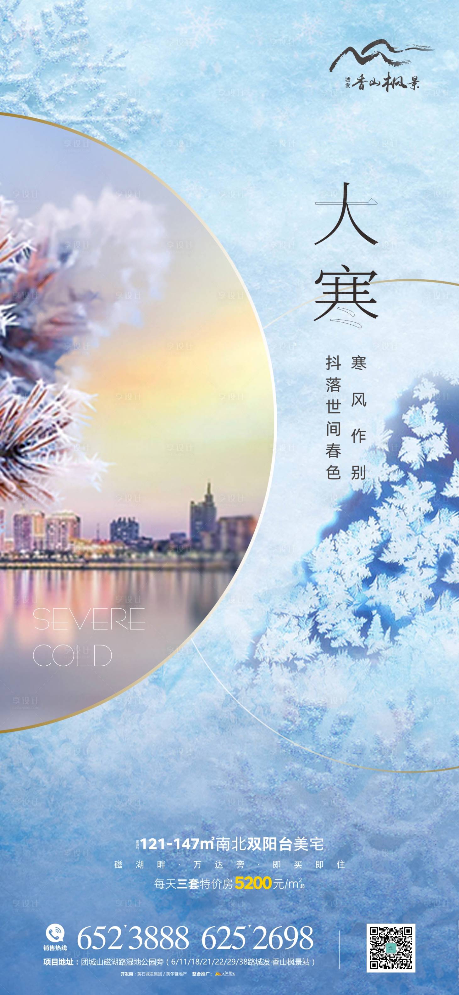 源文件下載【享設計】搜索編號：16750008075679835【地產傳統節氣大寒】