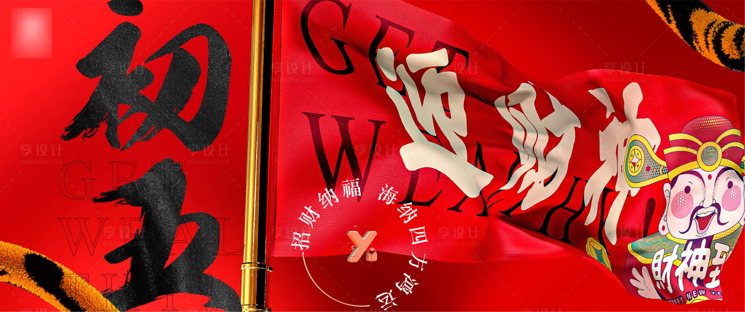 源文件下载【享设计】搜索编号：49680008268443530【地产企业初五迎财神大旗创意红色海报】