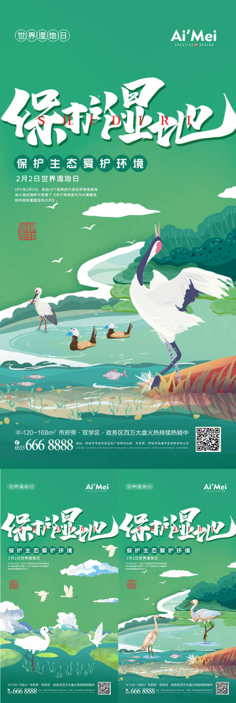 编号：20220118174456676【享设计】源文件下载-世界湿地日节日创意海报设计