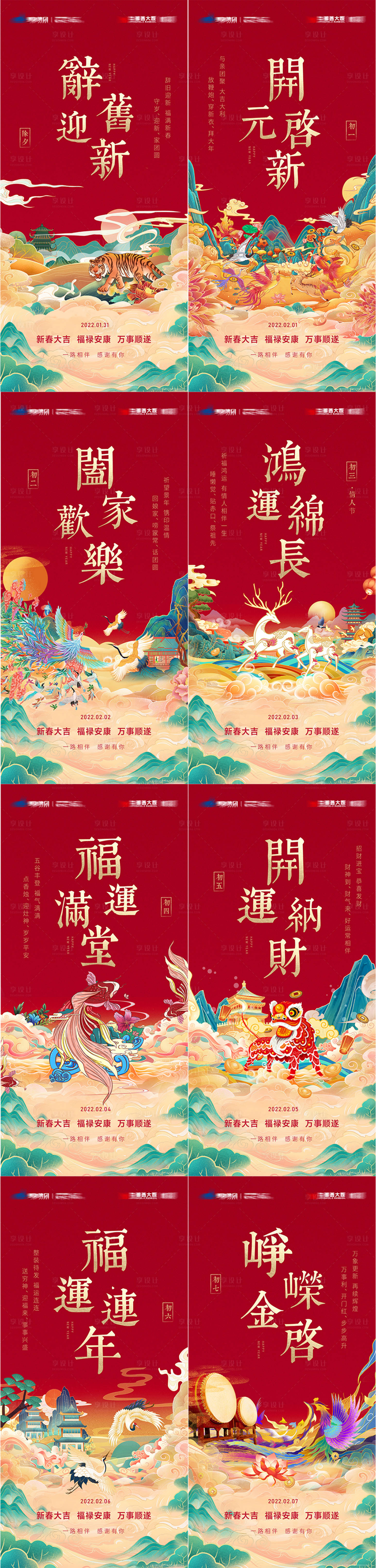源文件下載【享設計】搜索編號：60360008141475983【春節系列海報】