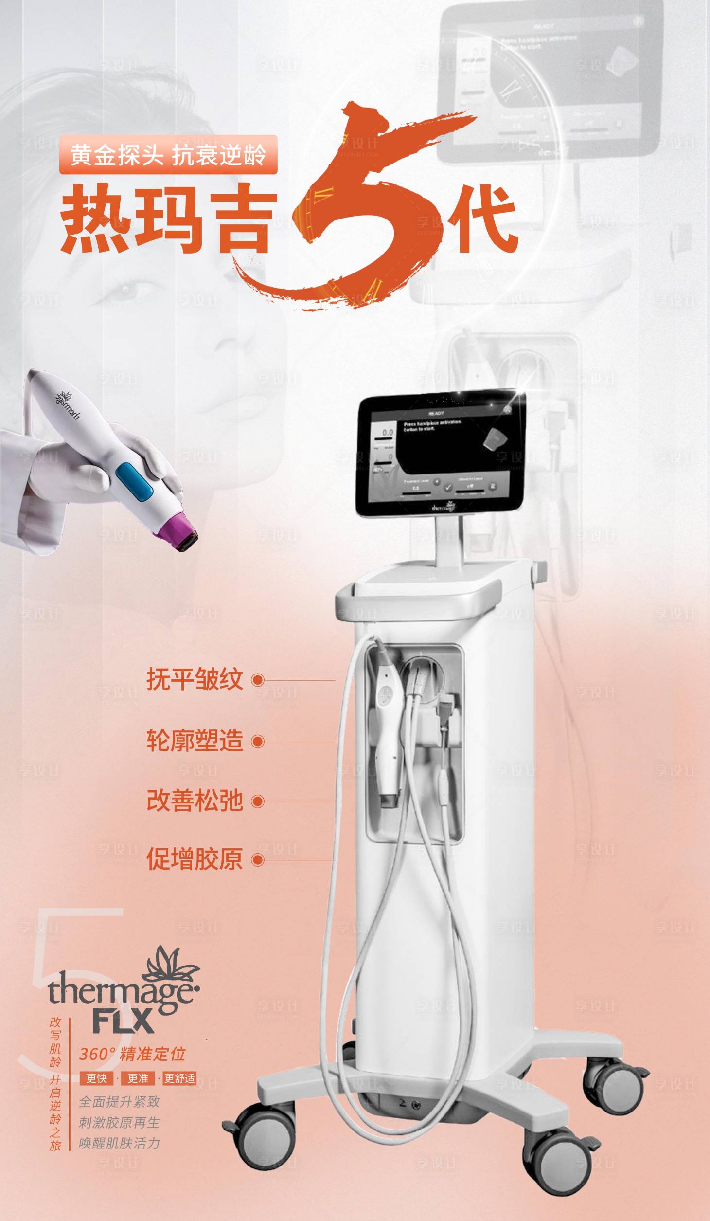 源文件下载【享设计】搜索编号：36180007953926846【热玛吉】