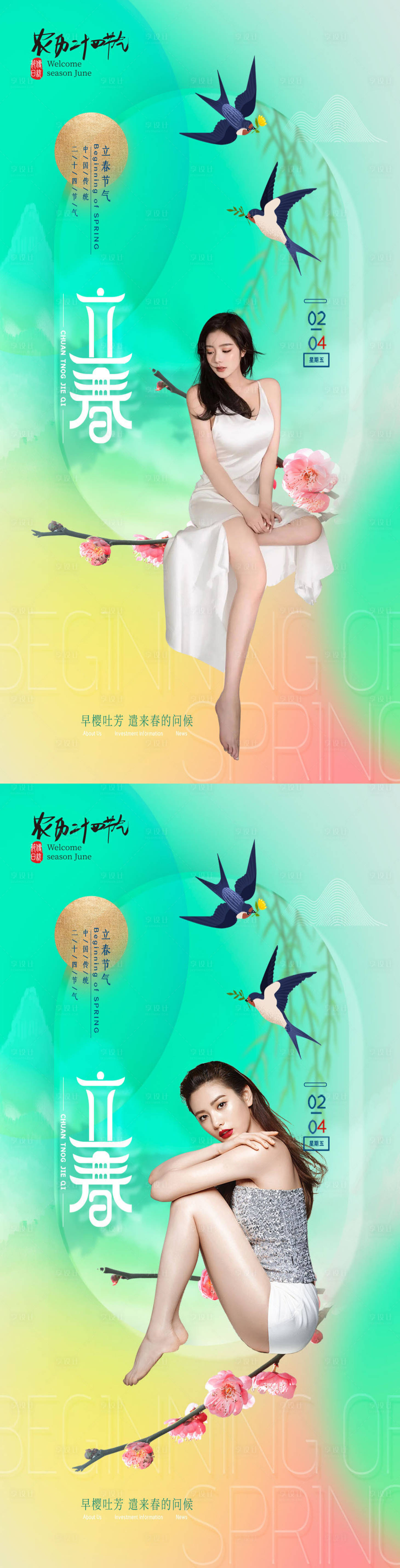 源文件下載【享設計】搜索編號：54840008069098005【醫美立春節氣海報】