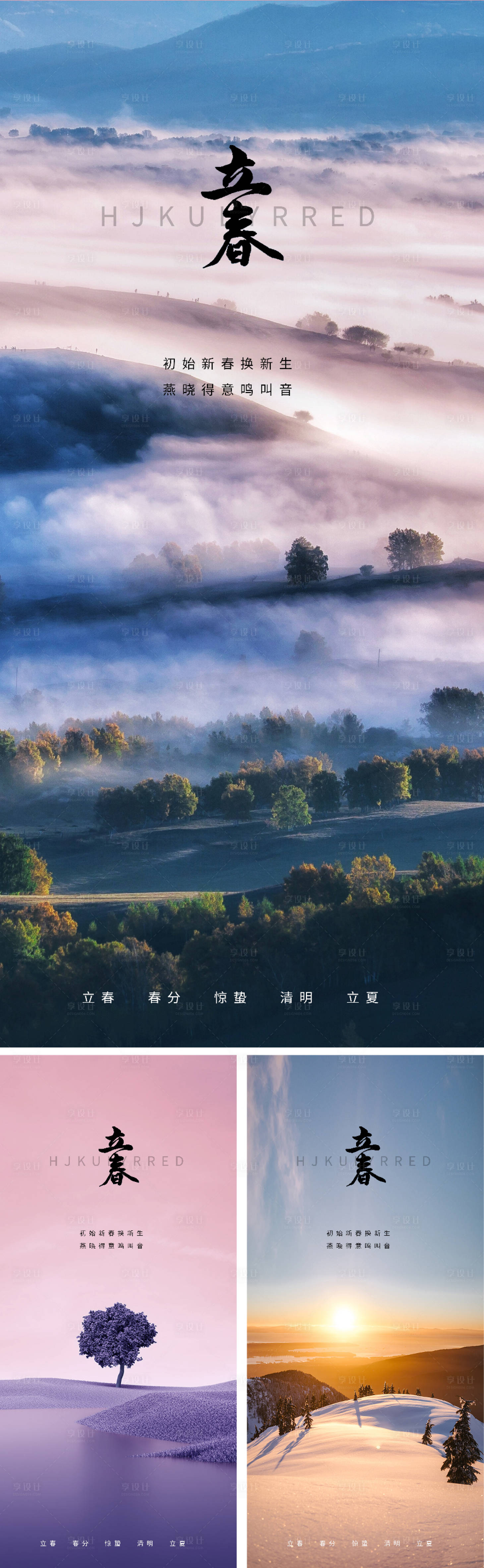 源文件下载【享设计】搜索编号：67340007931426769【立春节气系列海报】