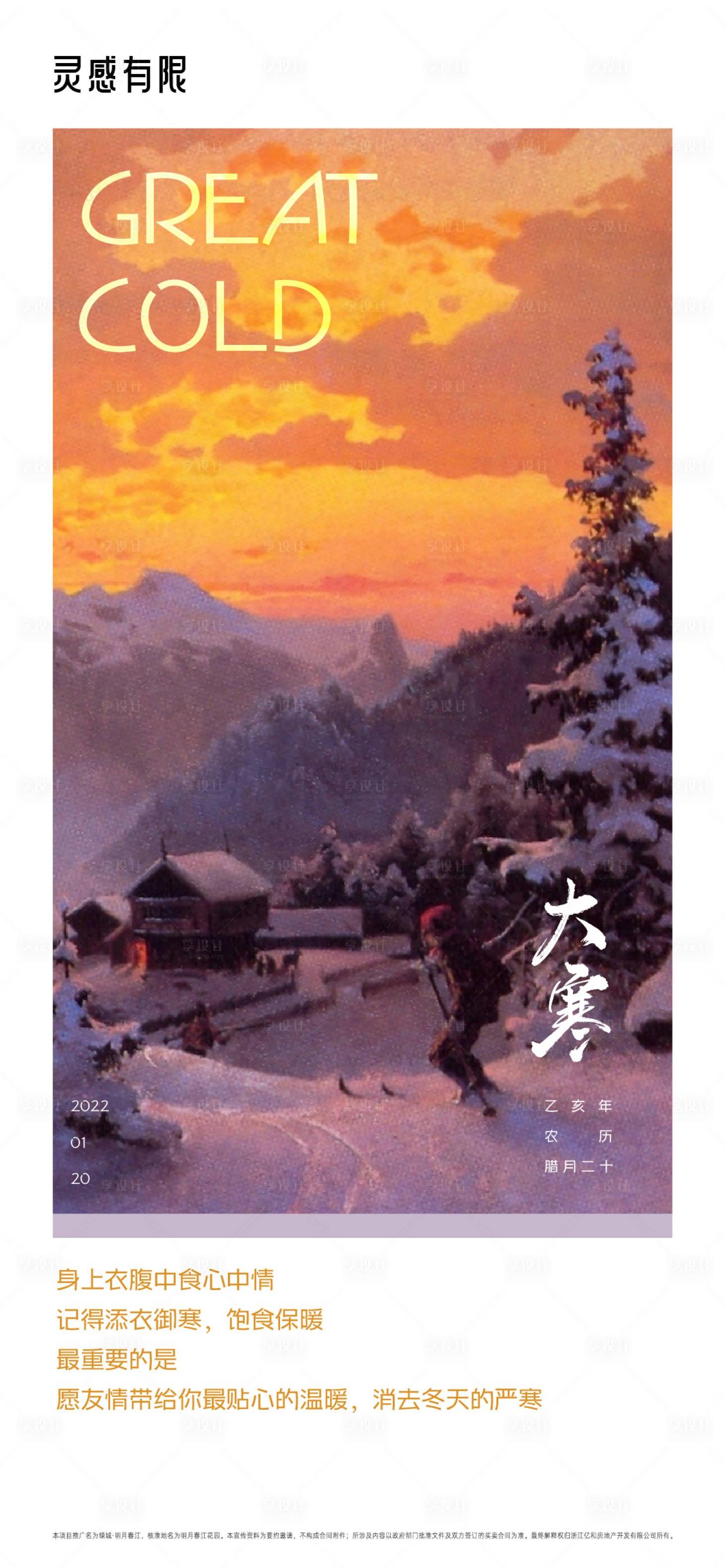 源文件下载【大寒地产简约海报】编号：73570008117846795