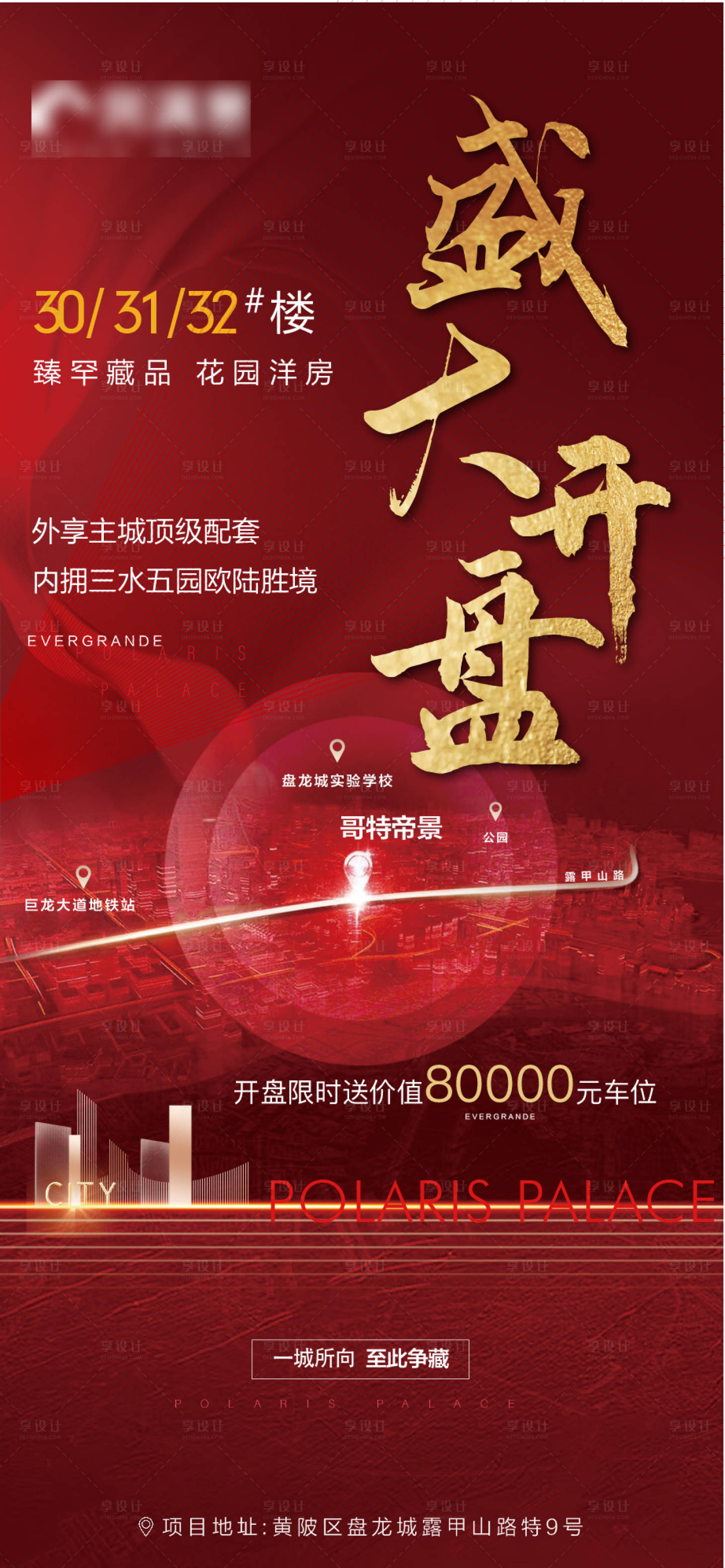 源文件下载【房地产开盘大气海报】编号：44000008004214848
