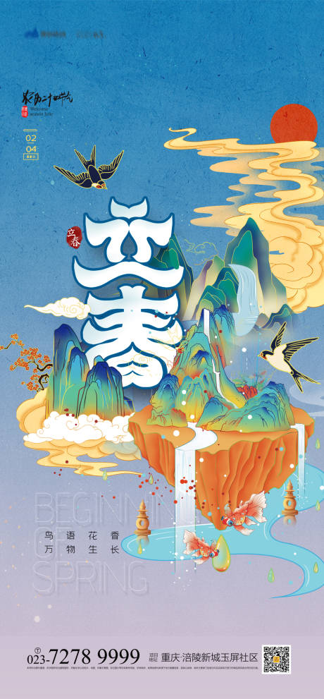 源文件下载【享设计】搜索编号：77330008082743078【立春节气海报】