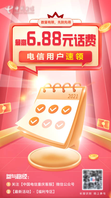 源文件下載【享設計】搜索編號：24960008069341020【電信送話費海報】
