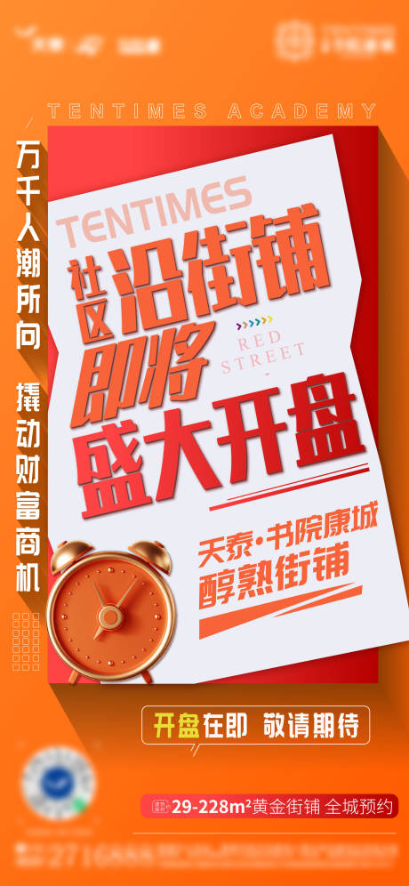 源文件下载【商铺开盘海报】编号：22520008041539912