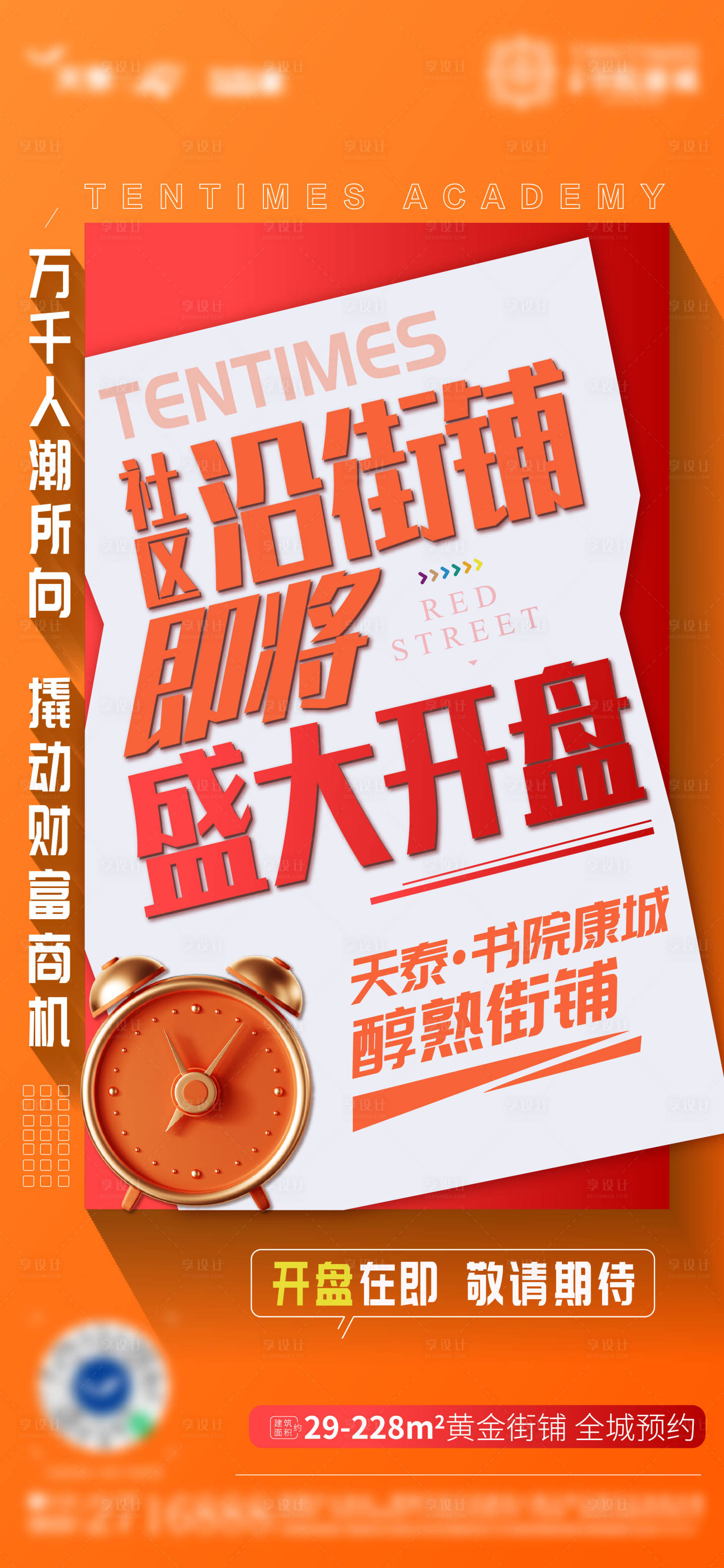 源文件下载【商铺开盘海报】编号：22520008041539912