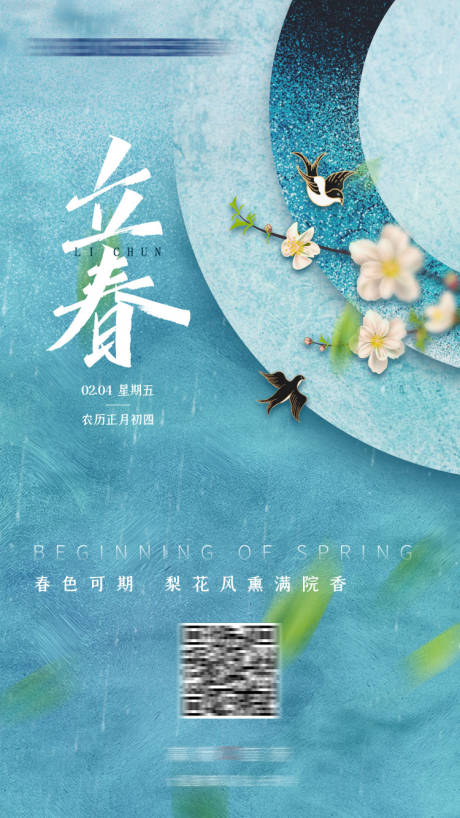 源文件下載【享設計】搜索編號：44720008172534394【立春海報】