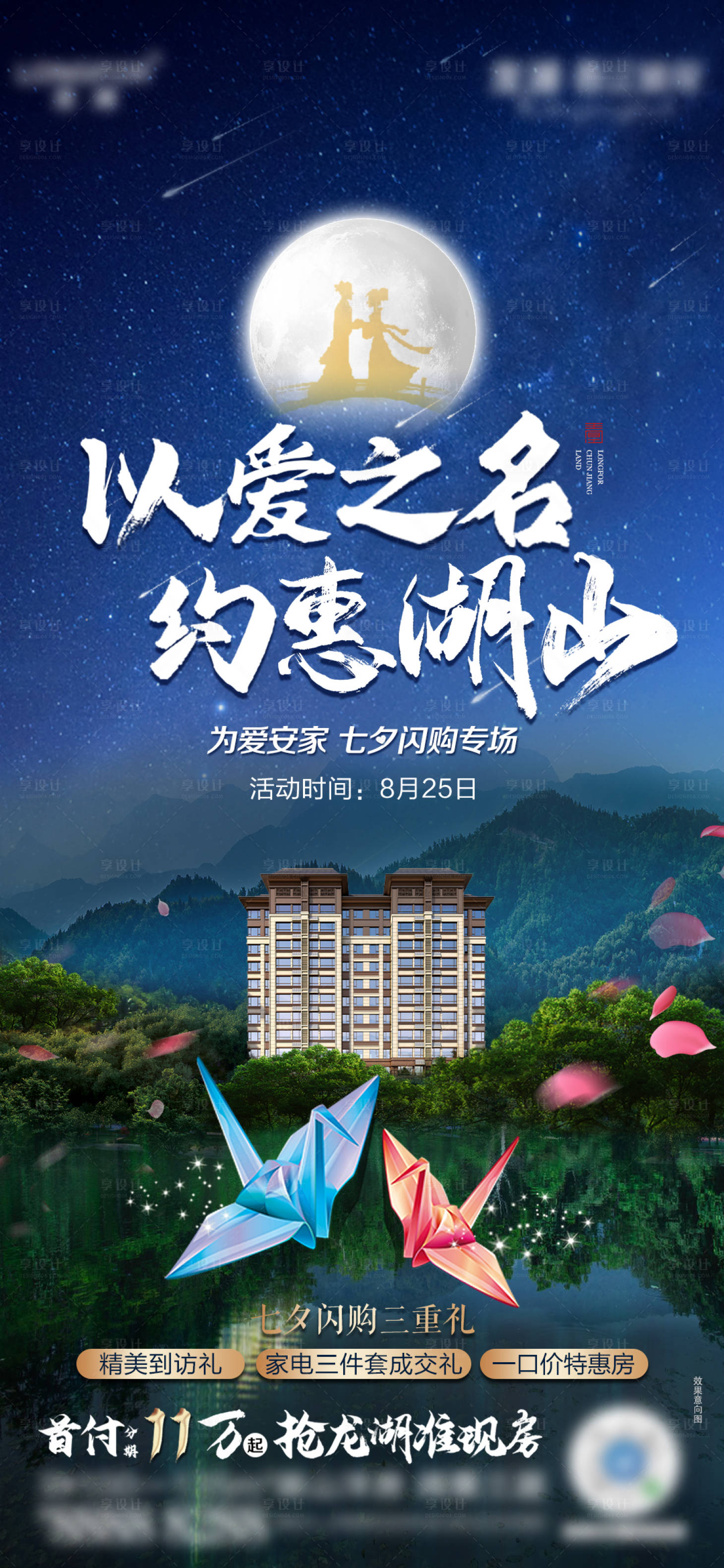 源文件下載【享設計】搜索編號：58790008117549198【地產七夕活動情人節 】