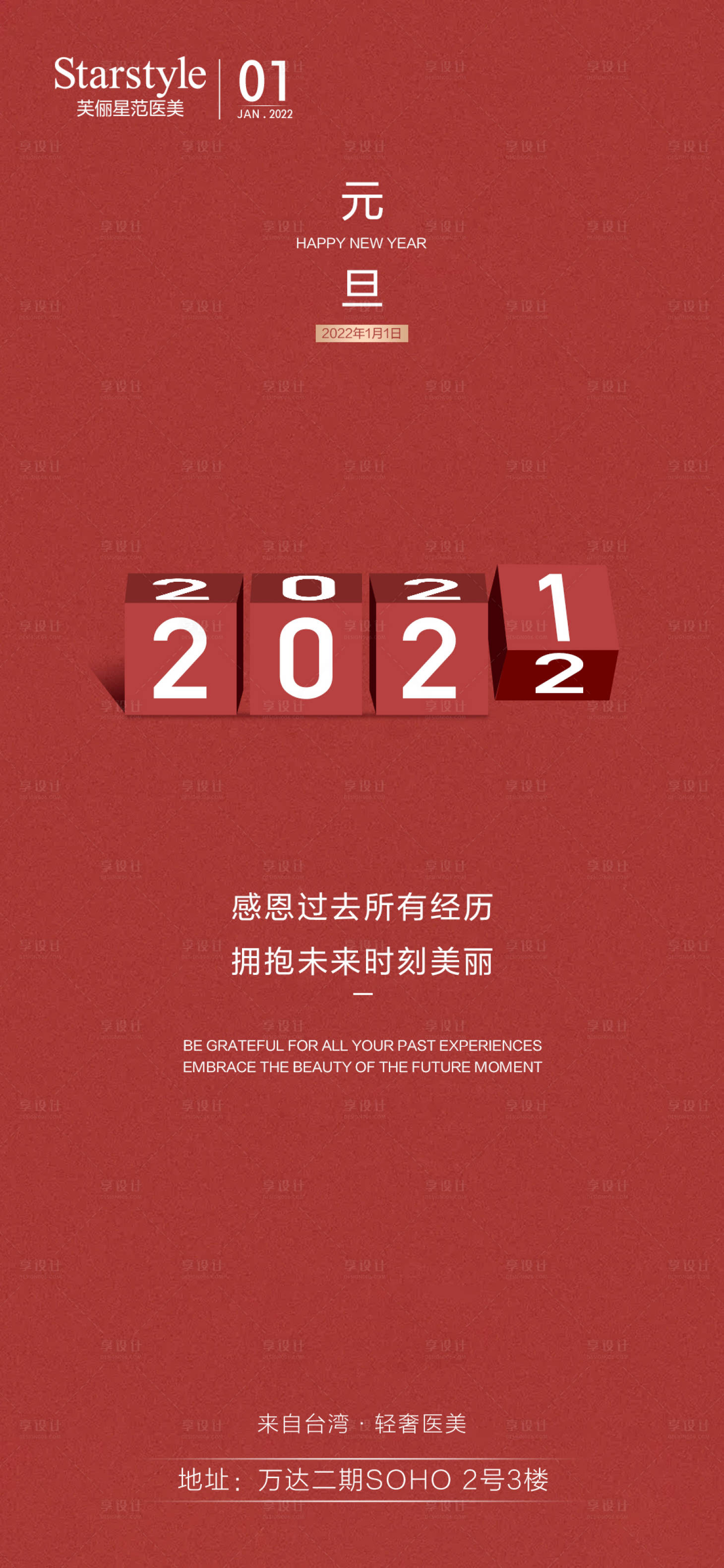 源文件下载【享设计】搜索编号：25900007928079162【医美元旦喜庆海报】