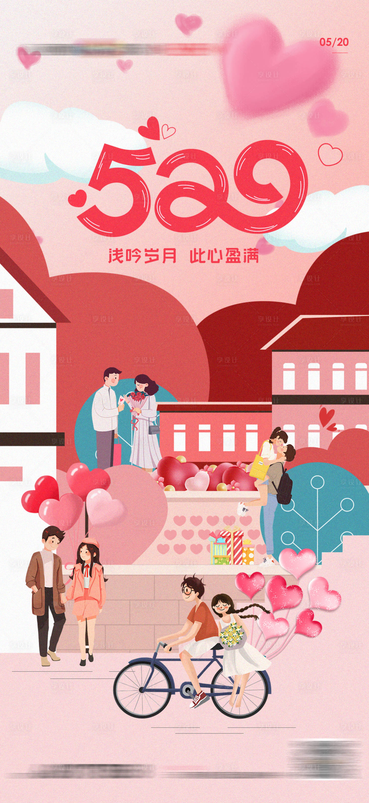 源文件下载【享设计】搜索编号：94190008063207942【地产520情人节 节日节气海报】