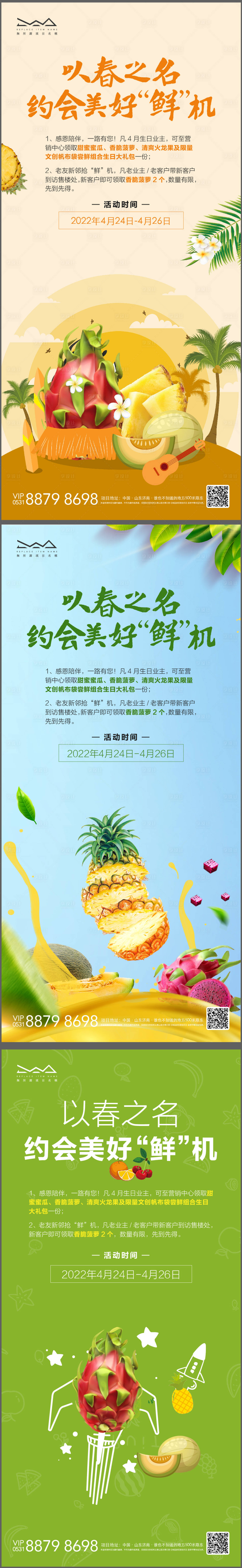 源文件下載【享設計】搜索編號：21230008169649870【地產業主活動送水果系列海報】