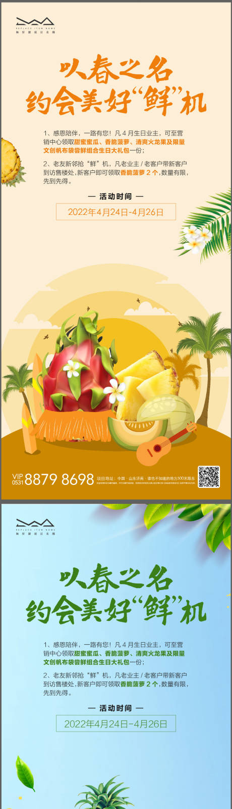 地产业主活动送水果系列海报-源文件【享设计】