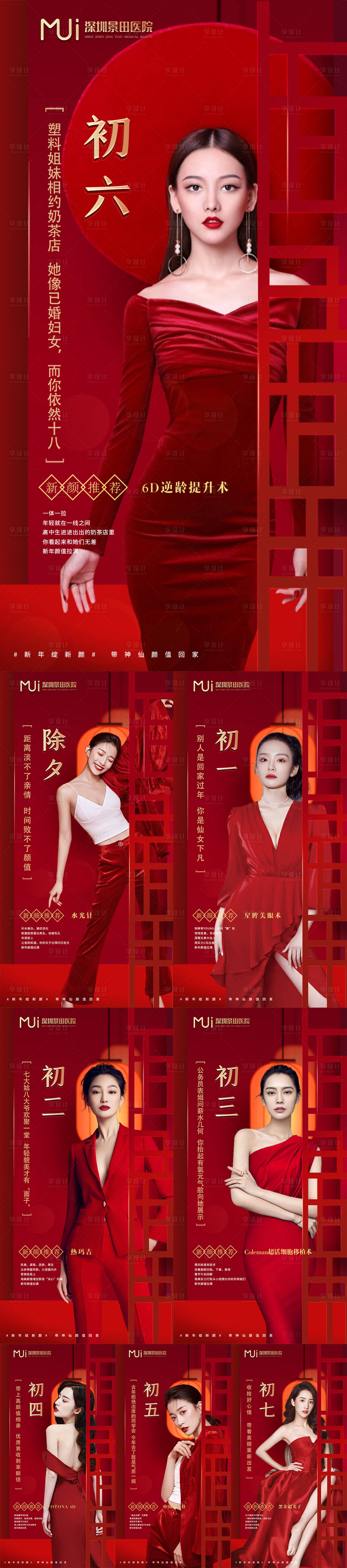 源文件下載【享設計】搜索編號：17020008207806303【醫美春節系列紅色海報】