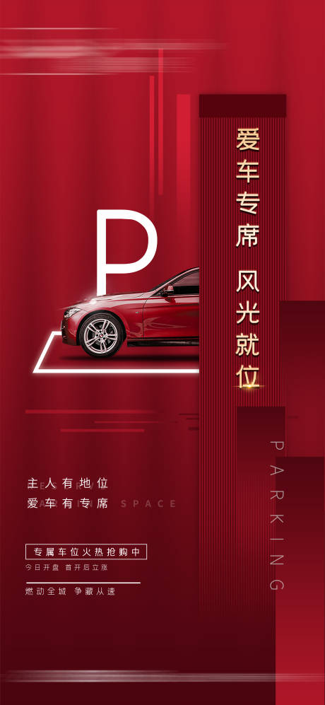 源文件下載【房地產(chǎn)紅金車位海報(bào)】編號(hào)：67690007922812962