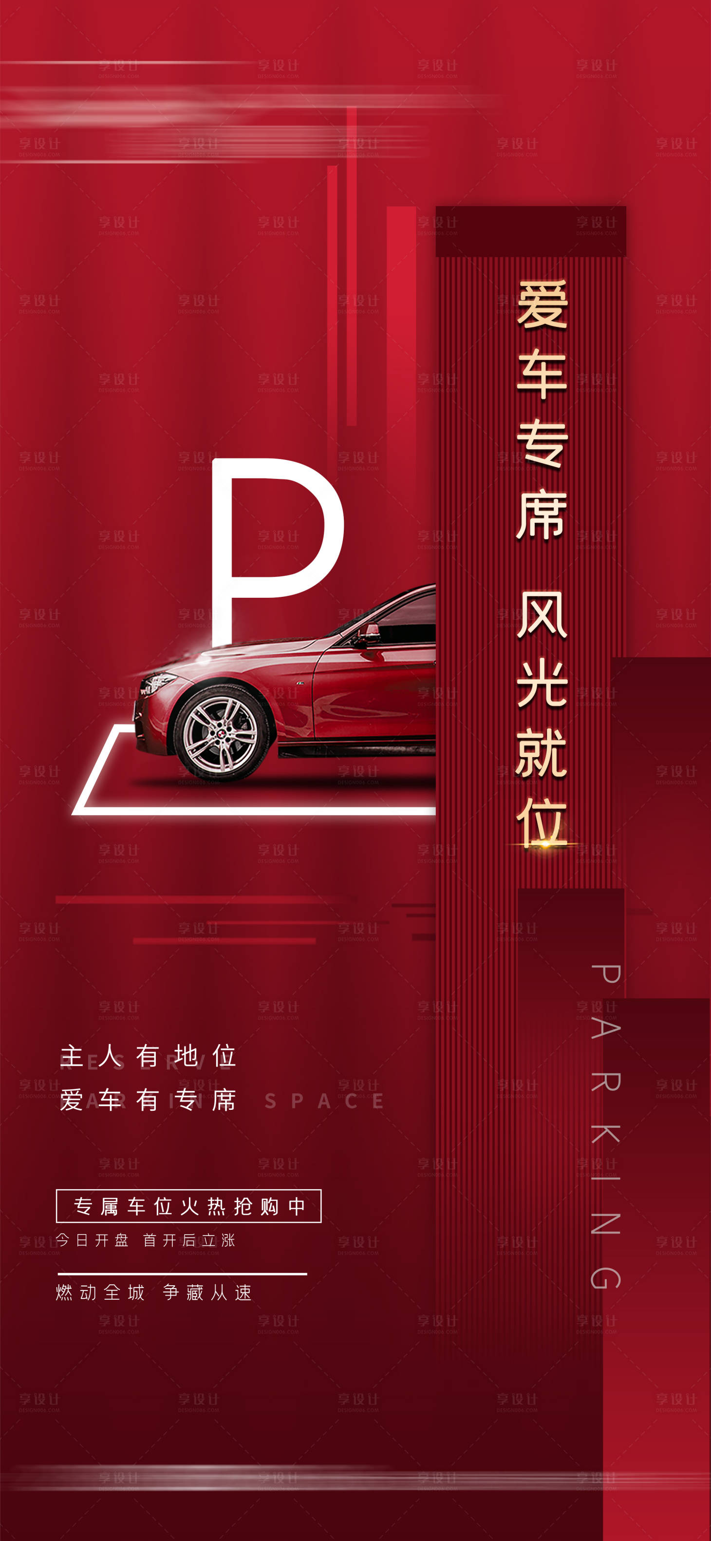 源文件下载【房地产红金车位海报】编号：67690007922812962