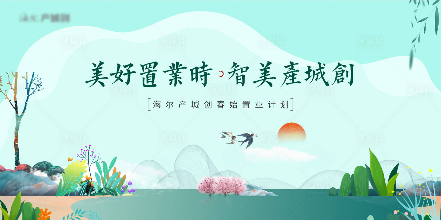 源文件下載【享設計】搜索編號：25710008024036458【地產早春春季置業購房主畫面】