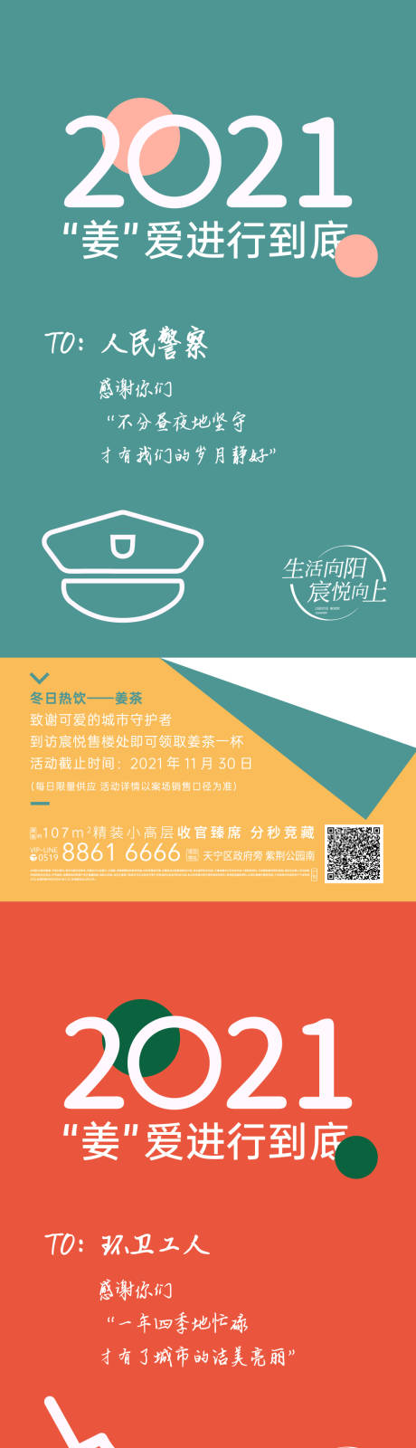 源文件下载【冬日热饮姜茶活动海报警察环卫外卖快递】编号：24630007965878647
