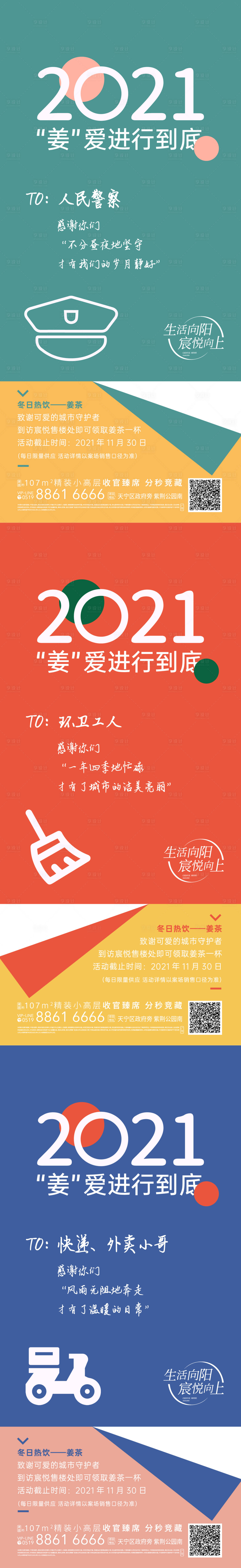 源文件下载【冬日热饮姜茶活动海报警察环卫外卖快递】编号：24630007965878647