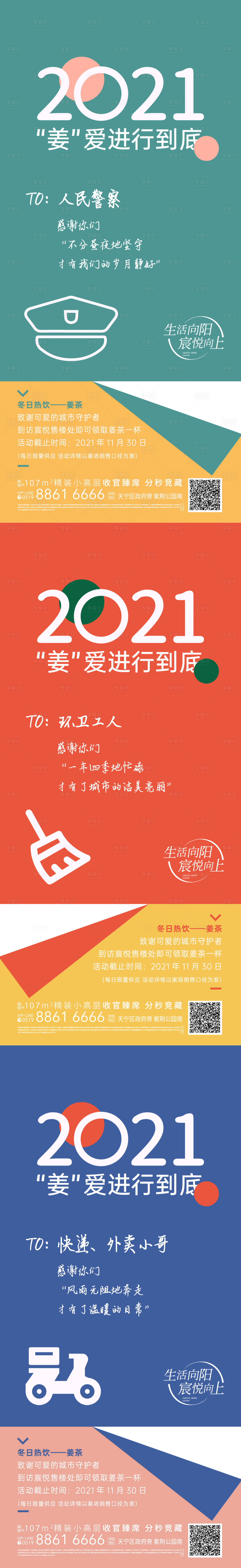冬日热饮姜茶活动海报警察环卫外卖快递-源文件【享设计】